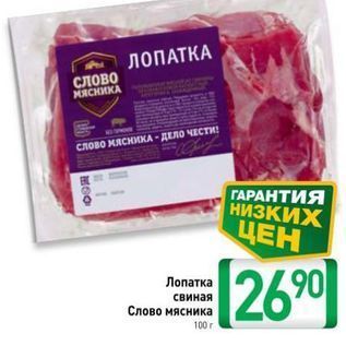 Акция - Лопатка свиная Слово мясника